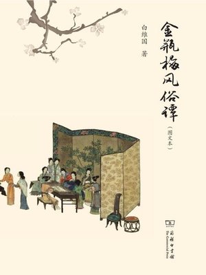cover image of 金瓶梅风俗谭